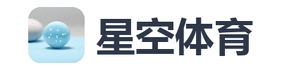 星空体育